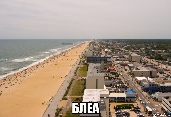  блеа, Мем Верджиния-Бич