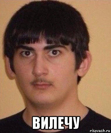  вилечу