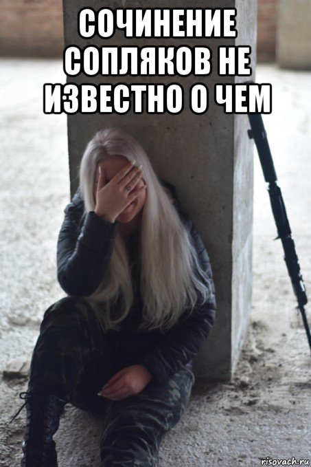 сочинение сопляков не известно о чем , Мем ВикаГрад