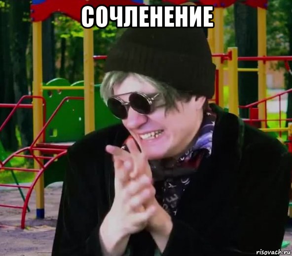 сочленение , Мем Виктор Коитусов