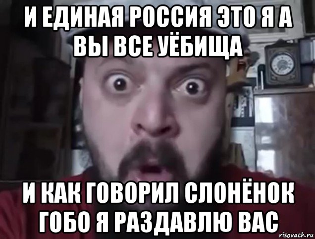 и единая россия это я а вы все уёбища и как говорил слонёнок гобо я раздавлю вас, Мем Виктор Пузо