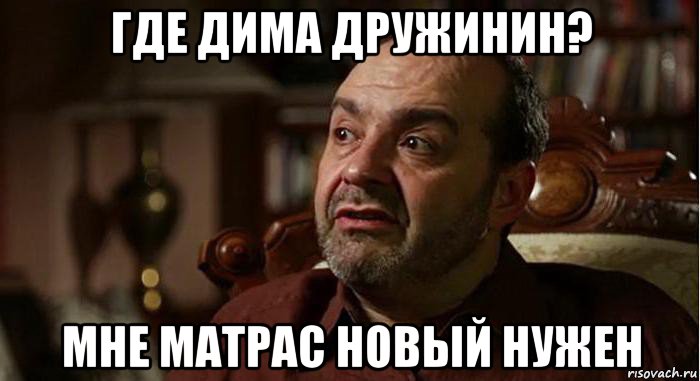 где дима дружинин? мне матрас новый нужен, Мем Виктор Шендерович