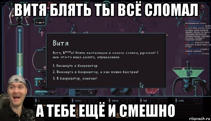 витя блять ты всё сломал а тебе ещё и смешно
