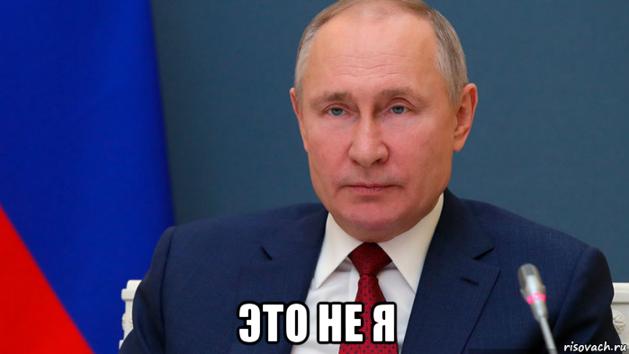  это не я, Мем Владимир Путин