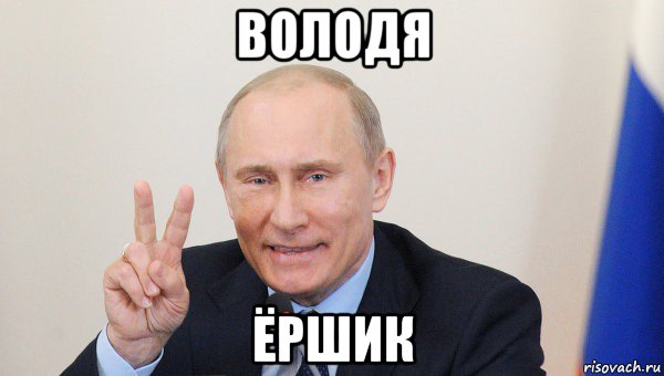 володя ёршик, Мем Vladimir Putin