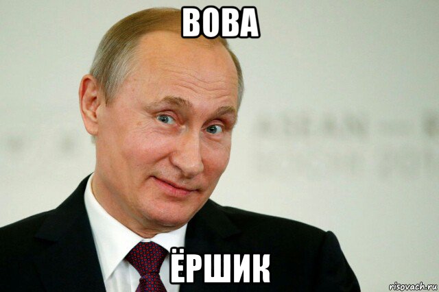 вова ёршик, Мем Владимир Путин