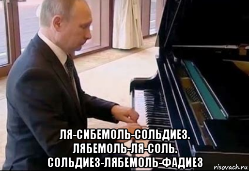  ля-сибемоль-сольдиез. лябемоль-ля-соль. сольдиез-лябемоль-фадиез, Мем Владимир Путин