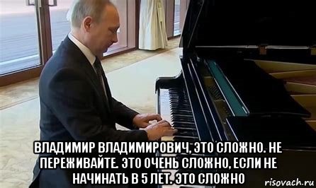  владимир владимирович, это сложно. не переживайте. это очень сложно, если не начинать в 5 лет. это сложно, Мем Владимир Путин