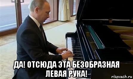  да! отсюда эта безобразная левая рука!, Мем Владимир Путин