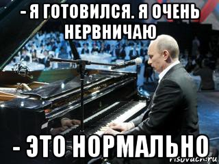 - я готовился. я очень нервничаю - это нормально, Мем Владимир путин