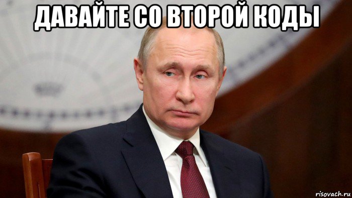 давайте со второй коды , Мем Владимир Путин