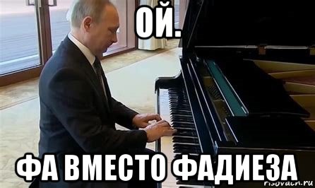 ой. фа вместо фадиеза, Мем Владимир Путин