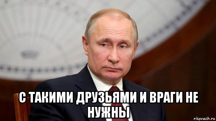  с такими друзьями и враги не нужны, Мем Владимир Путин