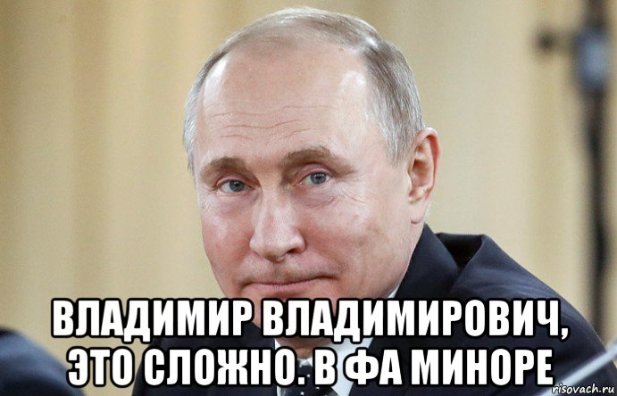  владимир владимирович, это сложно. в фа миноре, Мем Владимир Путин