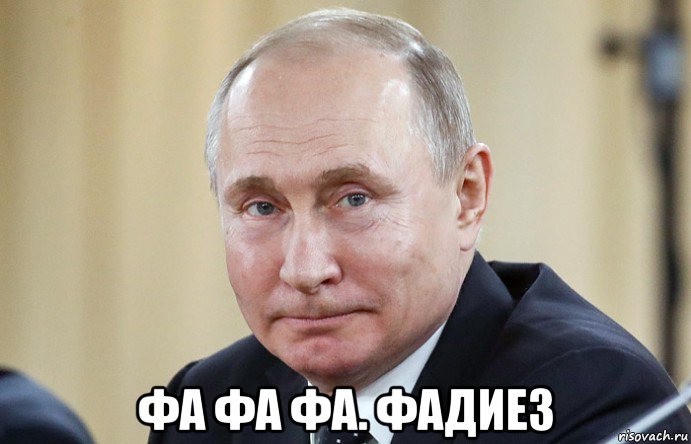  фа фа фа. фадиез, Мем Владимир Путин
