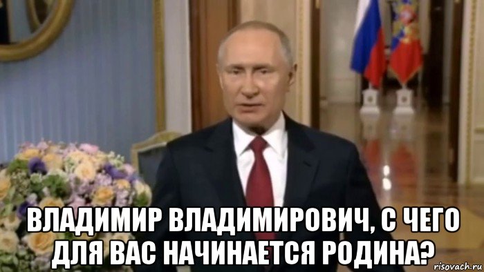  владимир владимирович, с чего для вас начинается родина?, Мем Владимир Путин