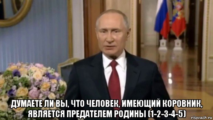  думаете ли вы, что человек, имеющий коровник, является предателем родины (1-2-3-4-5), Мем Владимир Путин