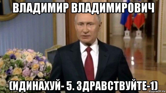 владимир владимирович (идинахуй- 5. здравствуйте-1), Мем Владимир Путин
