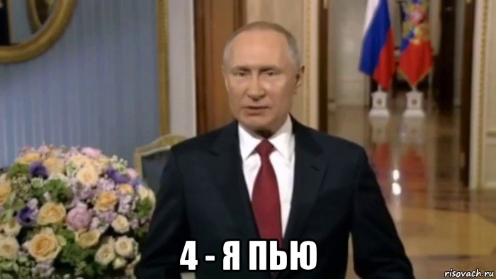  4 - я пью, Мем Владимир Путин