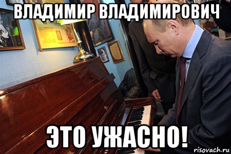 владимир владимирович это ужасно!, Мем Владимир Путин