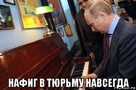  нафиг в тюрьму навсегда, Мем Владимир Путин