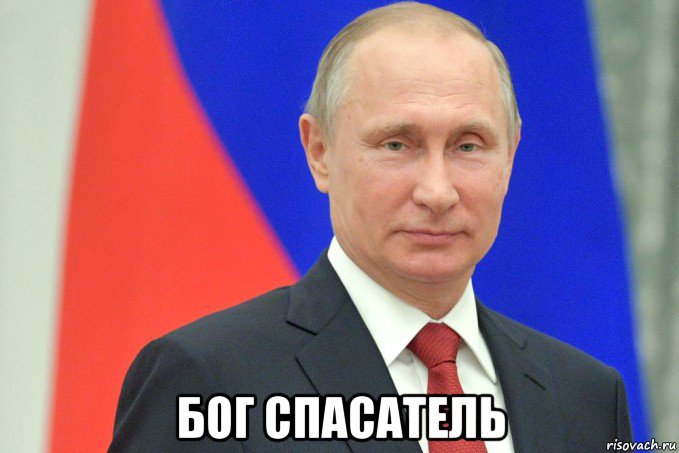  бог спасатель, Мем Владимир Путин