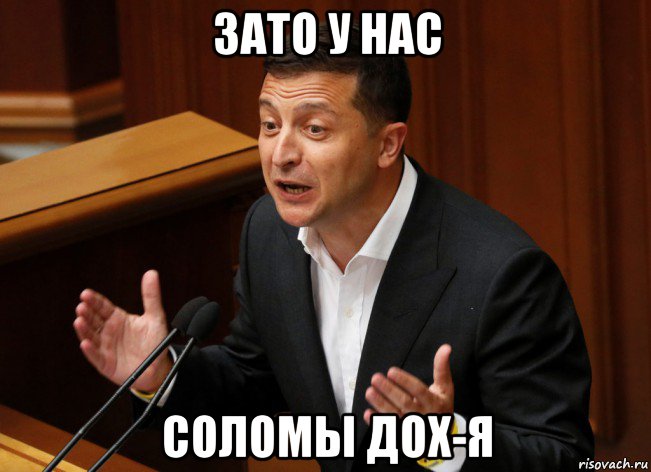 зато у нас соломы дох-я, Мем Владимир Зеленский