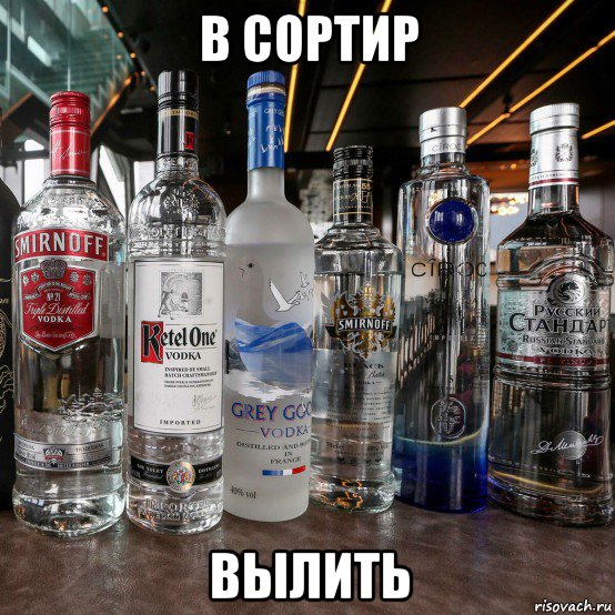 в сортир вылить, Мем Водочный бизнес