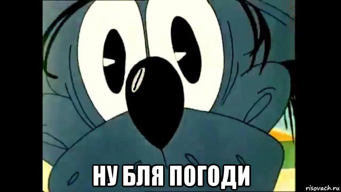  ну бля погоди, Мем Волк миха