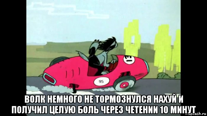  волк немного не тормознулся нахуй и получил целую боль через четении 10 минут, Мем Волк на машине без колес блядь