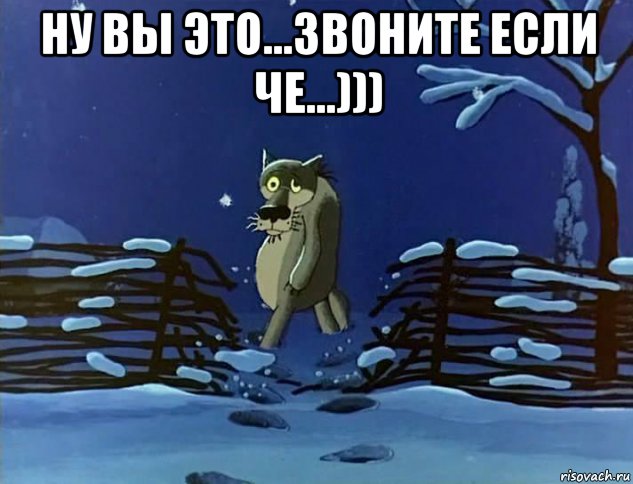 ну вы это...звоните если че...))) , Мем Волк