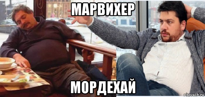 марвихер мордехай, Мем Волков