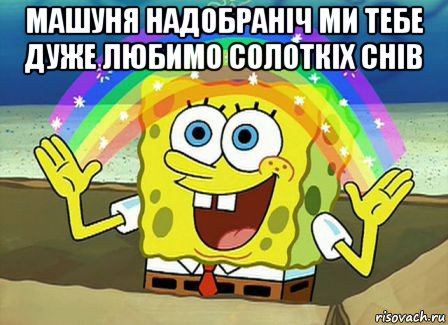 машуня надобраніч ми тебе дуже любимо солоткіх снів 