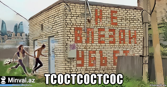  тсостсостсос, Мем Вошёл в будку с мужиком