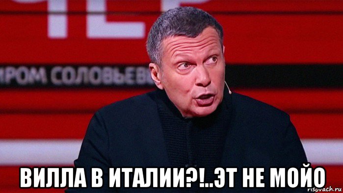  вилла в италии?!..эт не мойо, Мем Воскресный вечер с Владимиром Соловьёвым