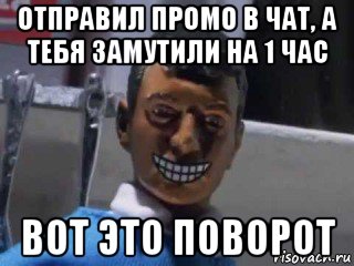 отправил промо в чат, а тебя замутили на 1 час вот это поворот, Мем Вот это поворот