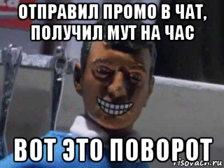 отправил промо в чат, получил мут на час вот это поворот, Мем Вот это поворот