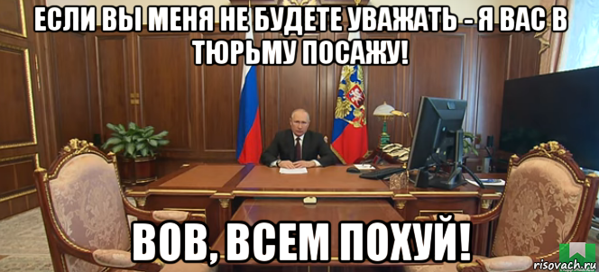 если вы меня не будете уважать - я вас в тюрьму посажу! вов, всем похуй!, Мем Вов