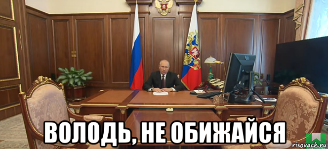  володь, не обижайся, Мем Вов