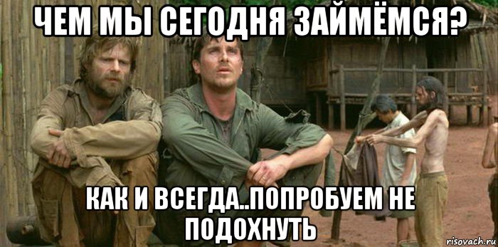 чем мы сегодня займёмся? как и всегда..попробуем не подохнуть, Мем Война во Вьетнаме