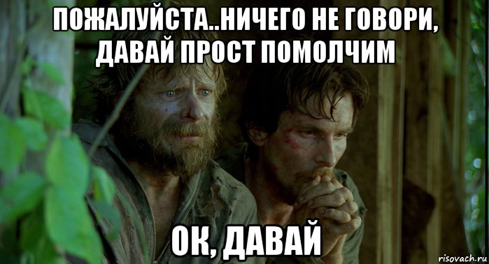 пожалуйста..ничего не говори, давай прост помолчим ок, давай, Мем Война во Вьетнаме