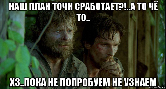 наш план точн сработает?!..а то чё то.. хз..пока не попробуем не узнаем, Мем Война во Вьетнаме