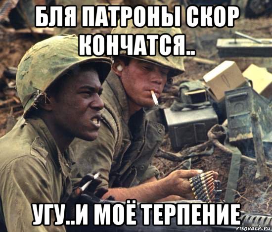 бля патроны скор кончатся.. угу..и моё терпение, Мем Война во Вьетнаме