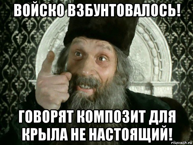 войско взбунтовалось! говорят композит для крыла не настоящий!
