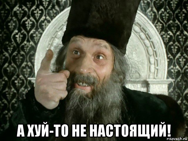  а хуй-то не настоящий!