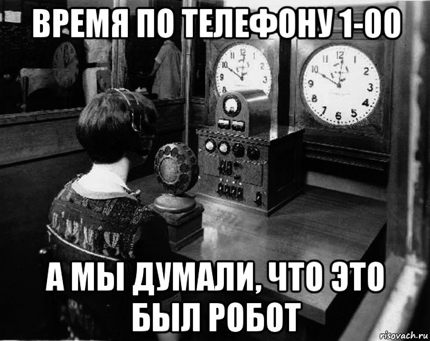 время по телефону 1-00 а мы думали, что это был робот, Мем Vremja