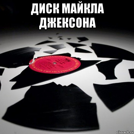 диск майкла джексона , Мем Все что осталось