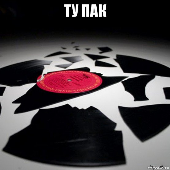 ту пак , Мем Все что осталось