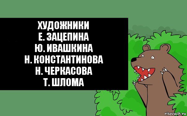 Художники
Е. Зацепина
Ю. Ивашкина
Н. Константинова
Н. Черкасова
Т. Шлома