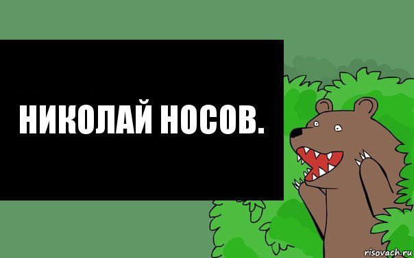 Николай Носов.